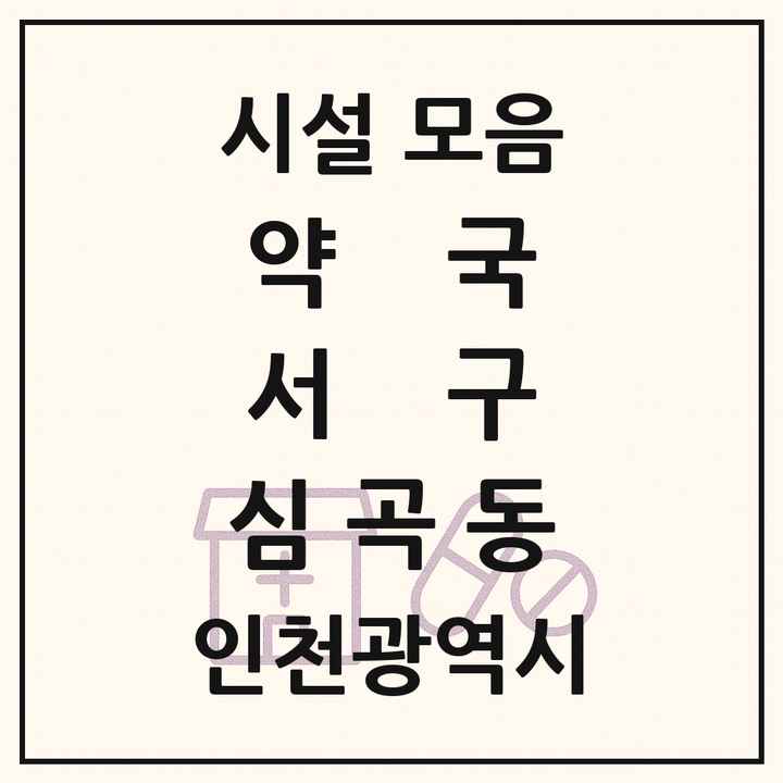 인천광역시 서구 심곡동 약국 목록